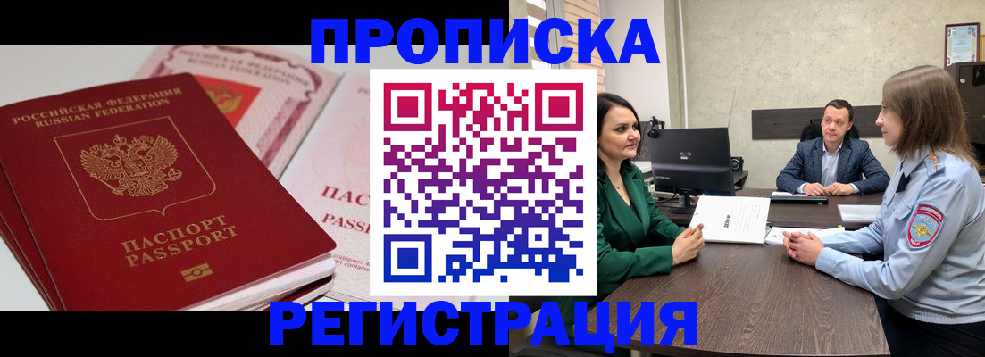 прописка паспорт в Фокино